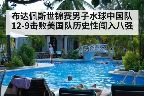 布达佩斯世锦赛男子水球中国队12-9击败美国队历史性闯入八强