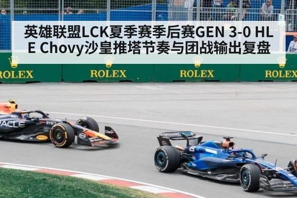 英雄联盟LCK夏季赛季后赛GEN 3-0 HLE Chovy沙皇推塔节奏与团战输出复盘